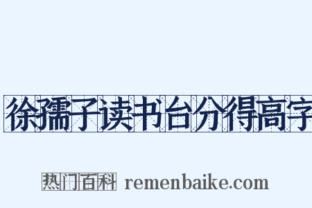 徐孺子读书台分得高字是什么意思的图片